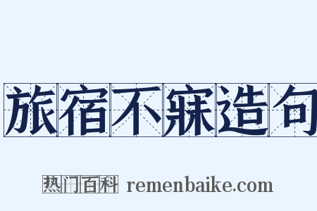 旅宿不寐造句是什么意思的图片